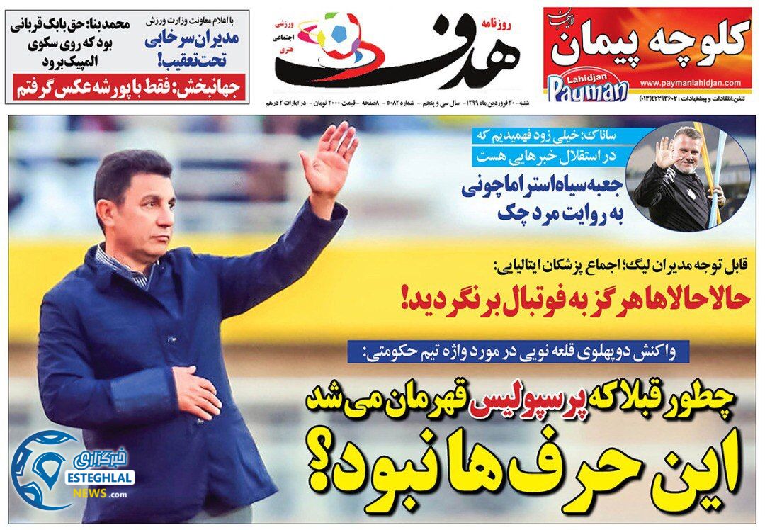روزنامه هدف شنبه 30 فروردین 1399 