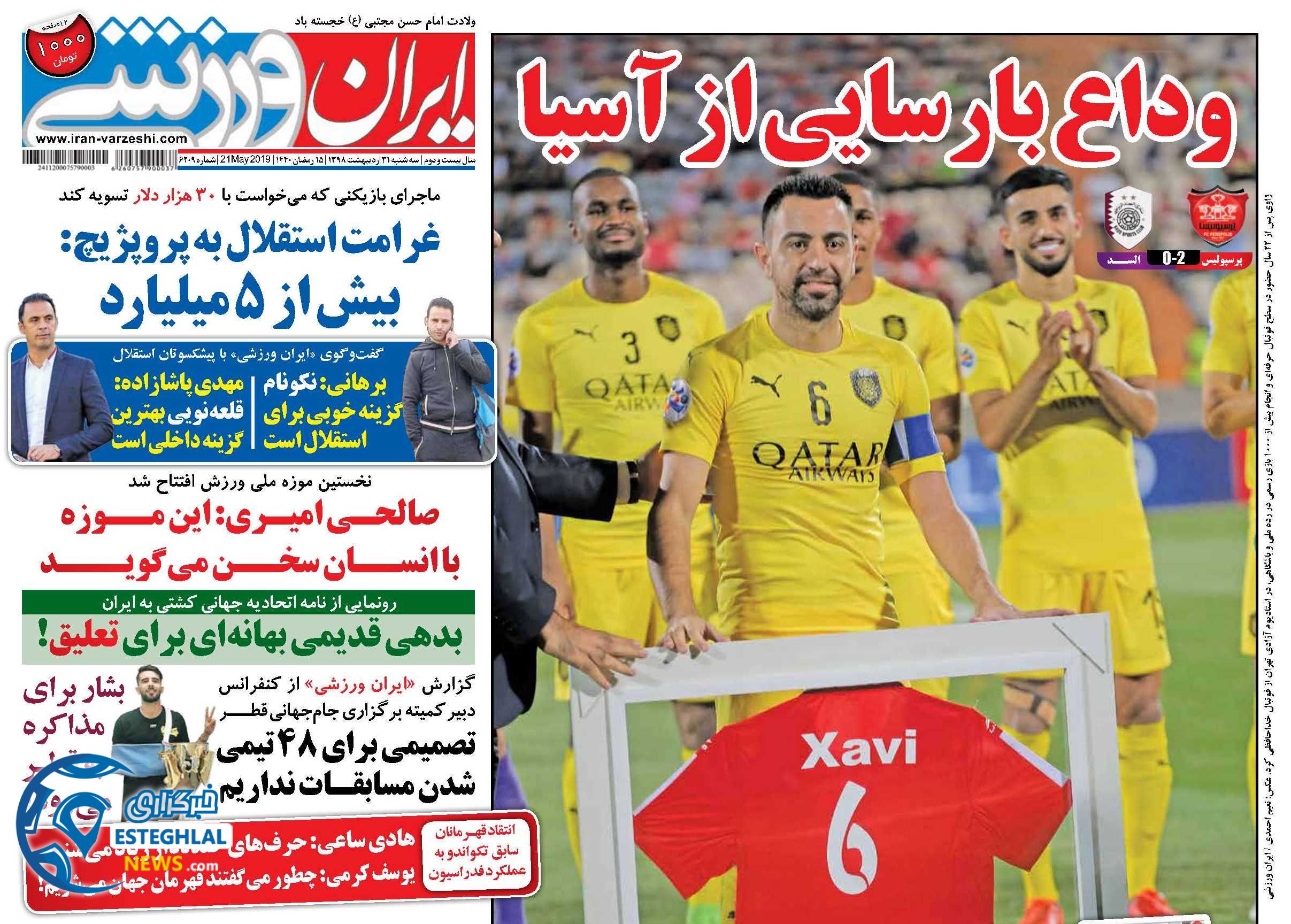 روزنامه ایران ورزشی سه شنبه 31 اردیبهشت 1398         
