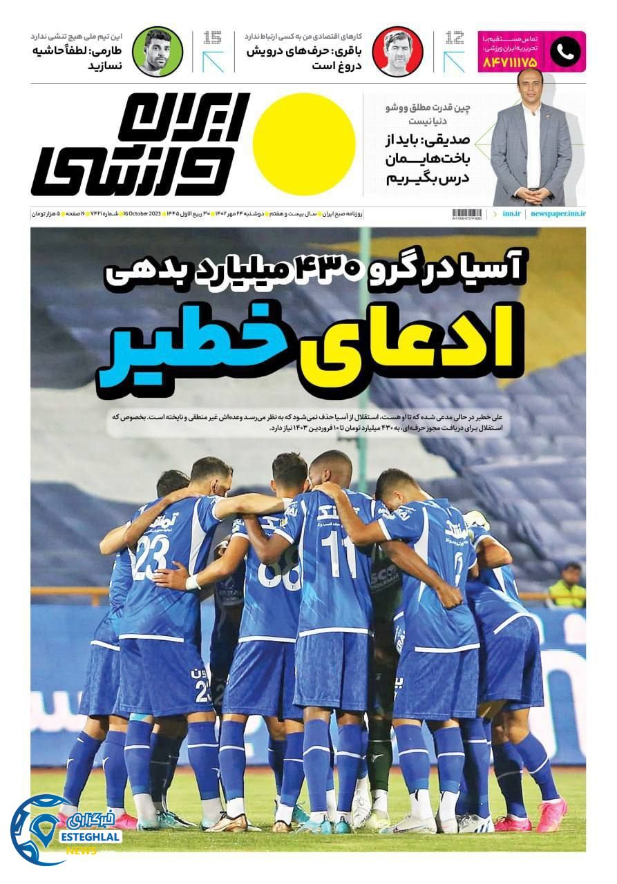 روزنامه ایران ورزشی دوشنبه 24 مهر 1402   