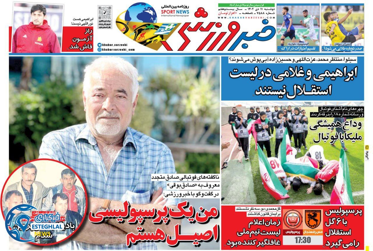 روزنامه خبر ورزشی دوشنبه 11 دی 1402       