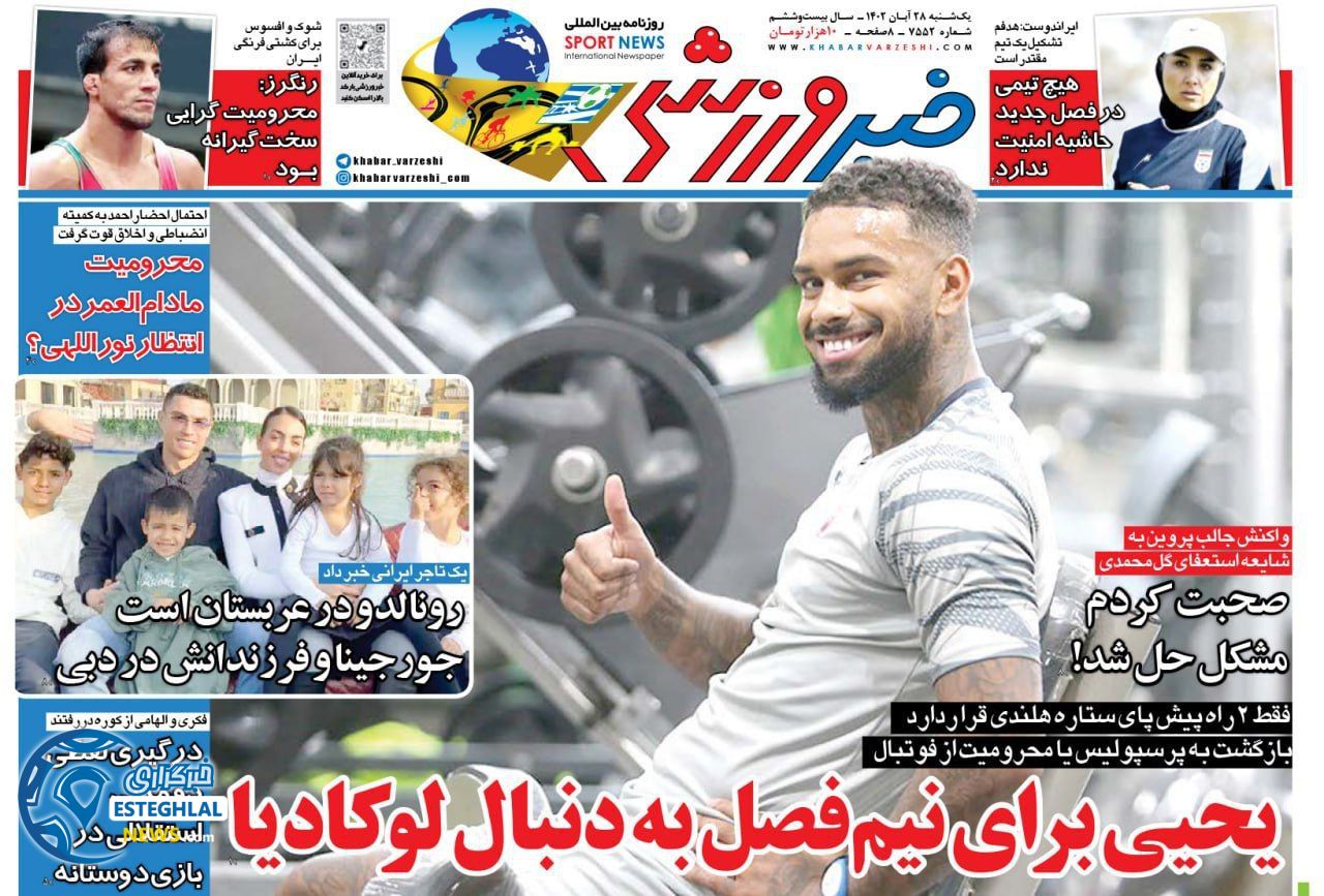 روزنامه خبر ورزشی  یکشنبه 28 آبان 1402 