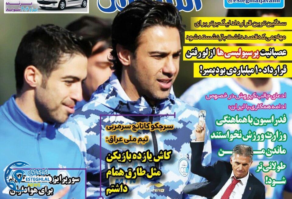 روزنامه های ورزشی ایران شنبه 22 دی 1397                 
