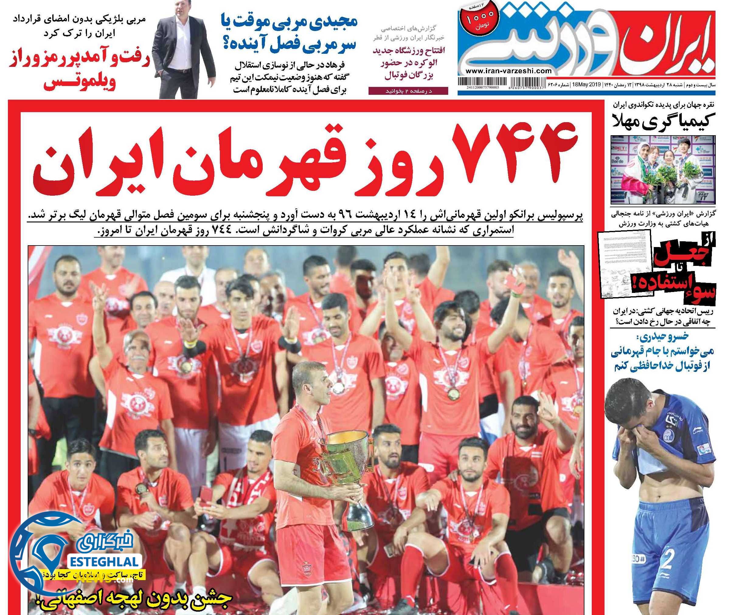 روزنامه ایران ورزشی شنبه 28 اردیبهشت 1398      