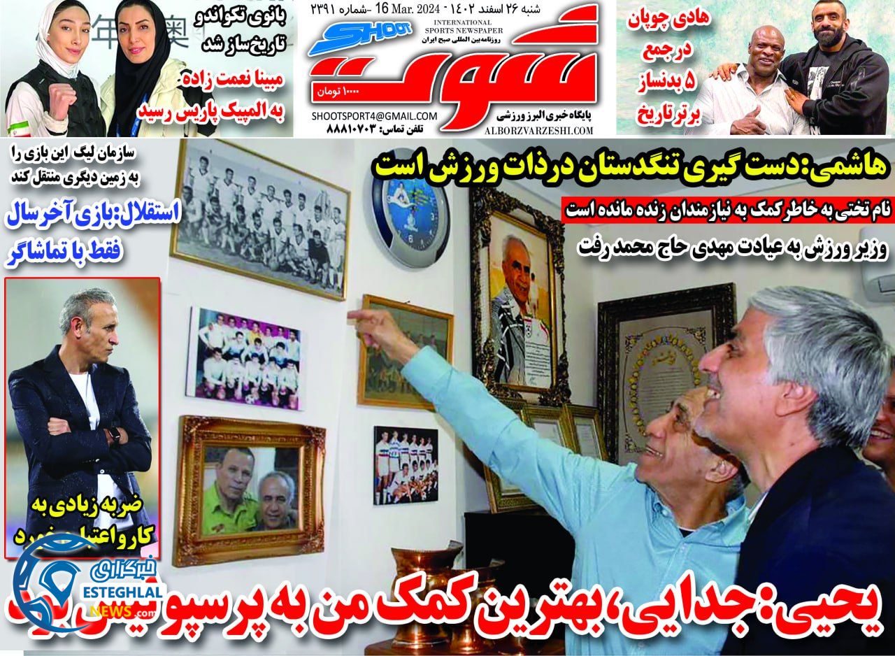روزنامه شوت شنبه 26 اسفند 1402 