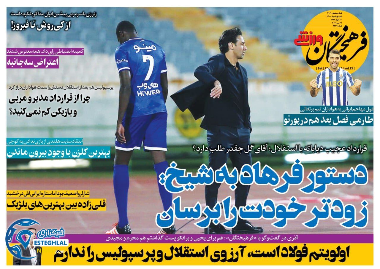 روزنامه فرهیختگان ورزشی شنبه 1 خرداد 1400     