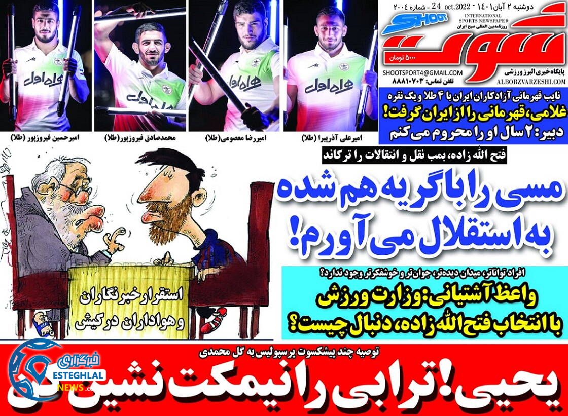 روزنامه شوت دوشنبه 2 آبان 1401 