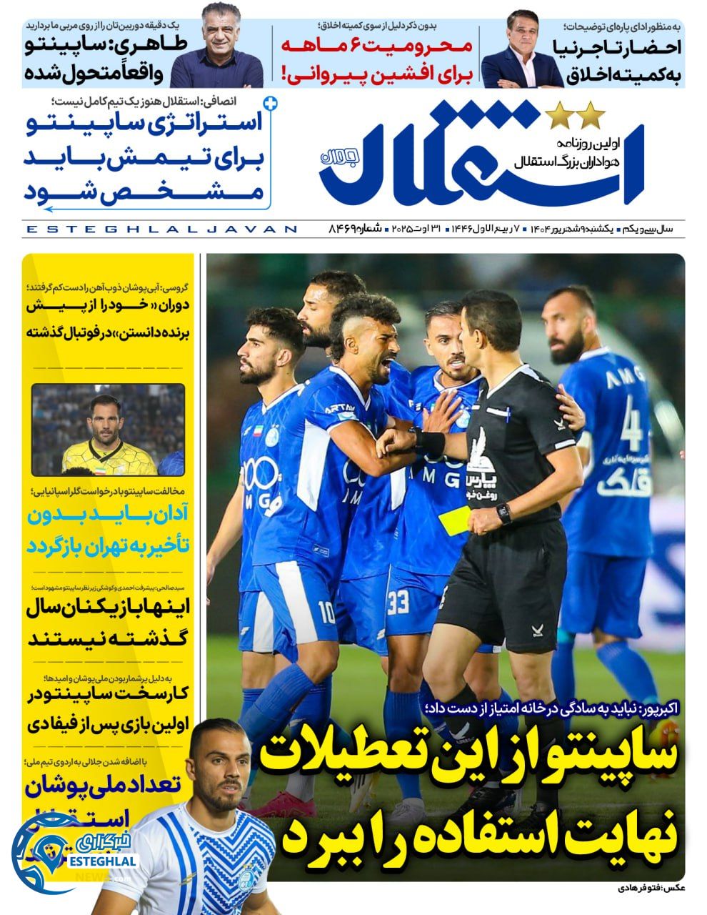 روزنامه استقلال جوان یکشنبه 9 شهریور 1404     