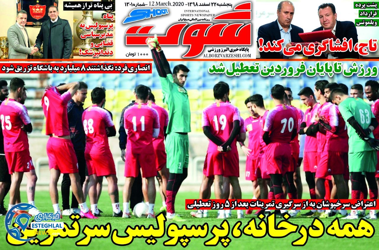 روزنامه شوت پنجشنبه 22 اسفند 1398       