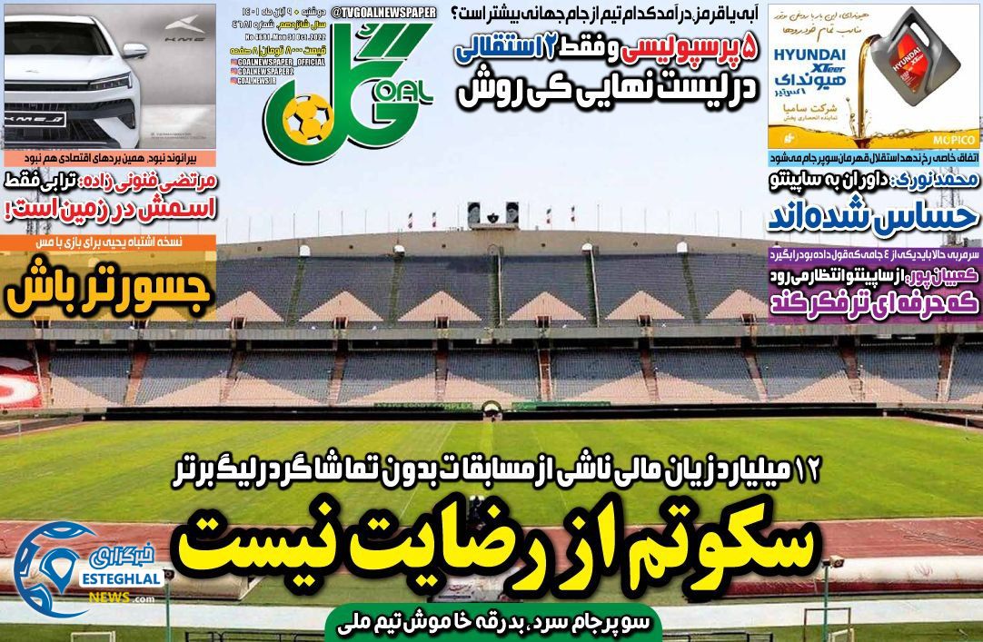 روزنامه گل دوشنبه 9 آبان 1401 