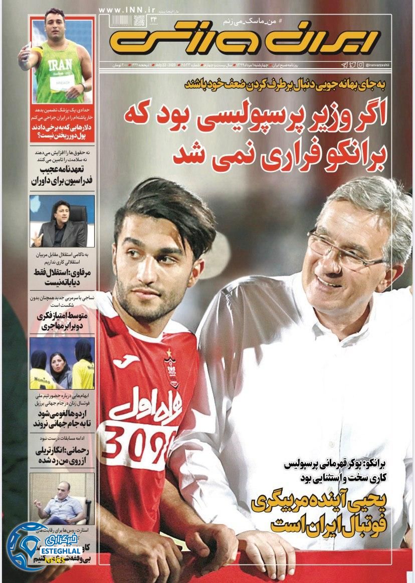 روزنامه ایران ورزشی چهارشنبه 1 مرداد 1399