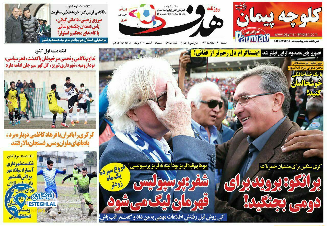 روزنامه هدف یکشنبه 19 اسفند 1397               