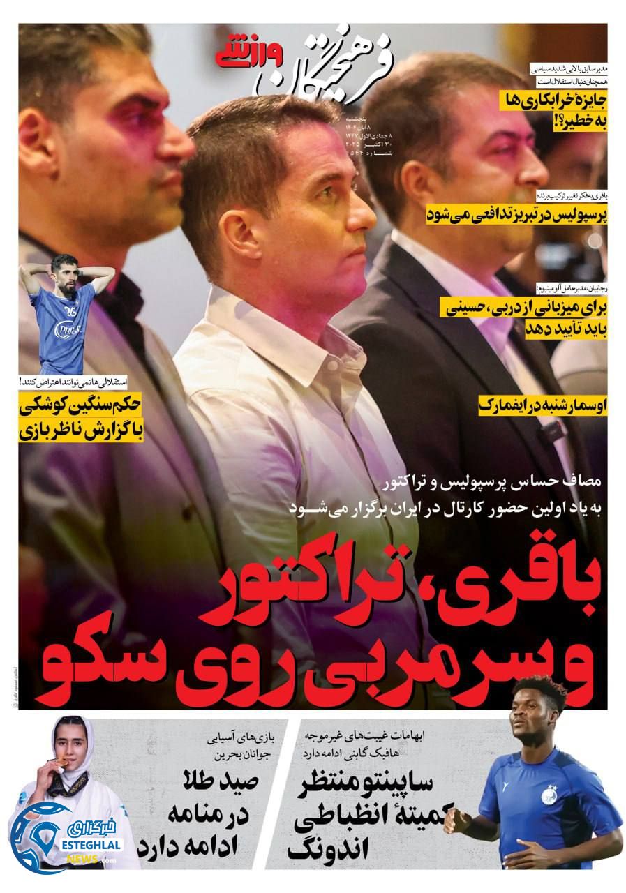 روزنامه فرهیختگان ورزشی پنجشنبه 8 آبان 1404  