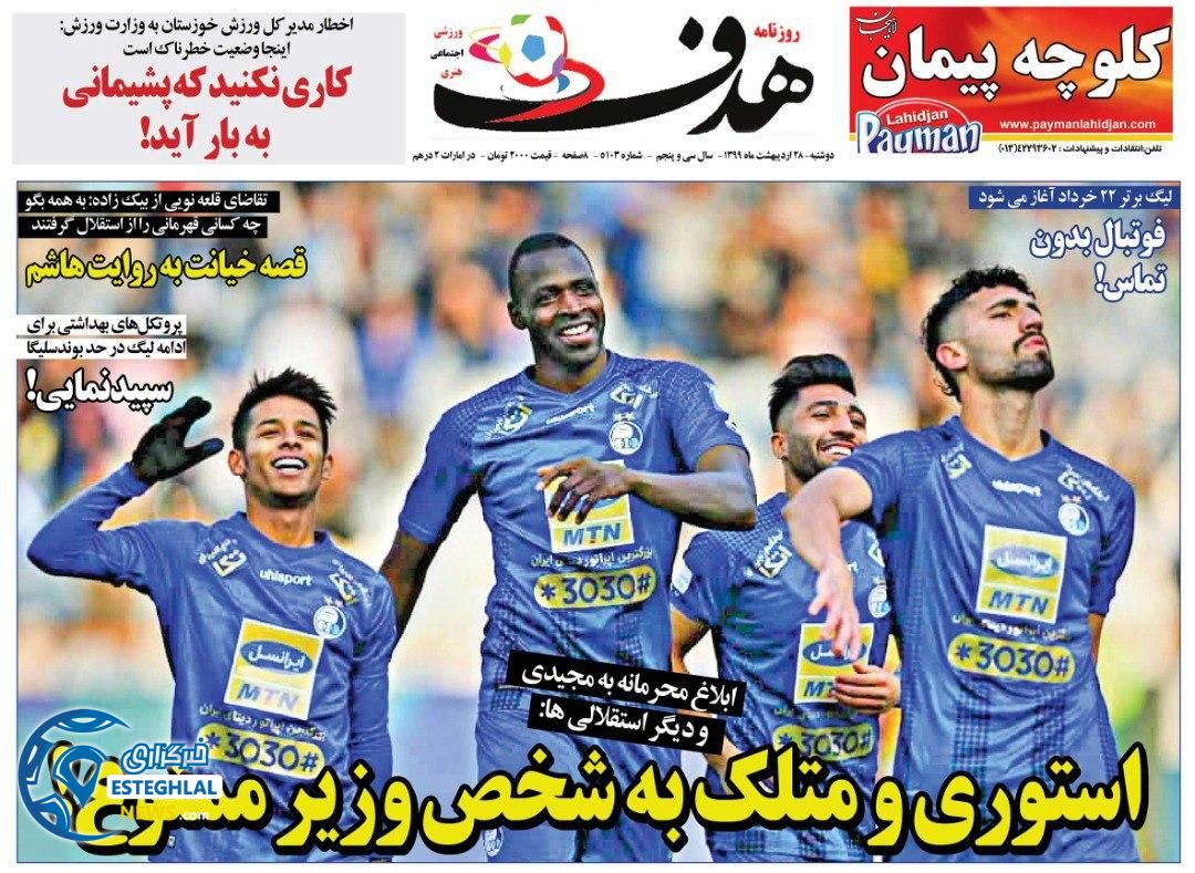 روزنامه هدف دوشنبه 29 اردیبهشت 99