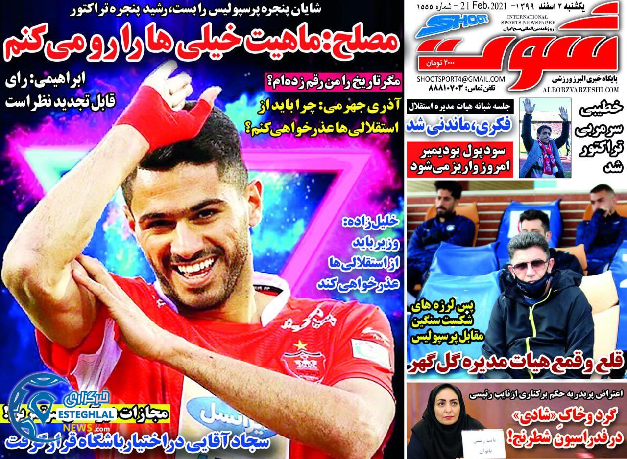 روزنامه شوت یکشنبه 3 اسفند 1399