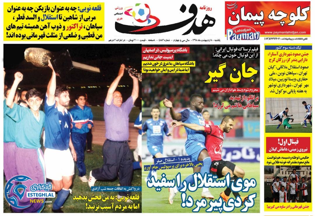 روزنامه هدف یکشنبه 8 اردیبهشت 1398