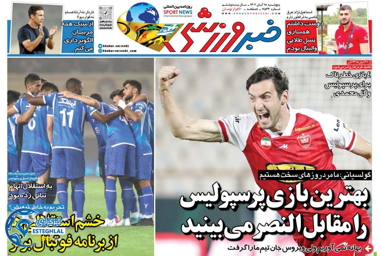 روزنامه خبر ورزشی پنجشنبه 18 آبان 1402 