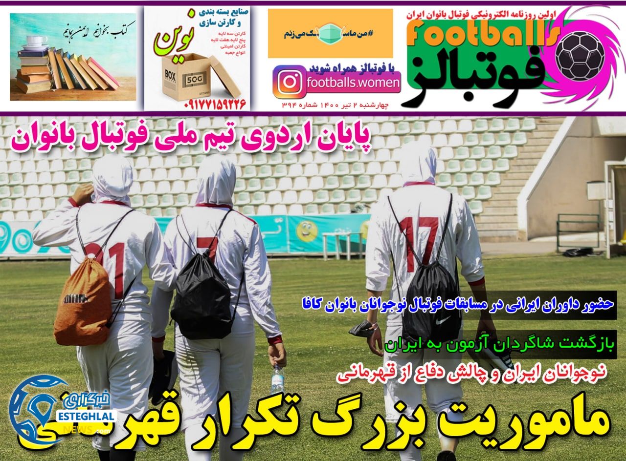 روزنامه فوتبالز چهارشنبه 2 تیر 1400                      