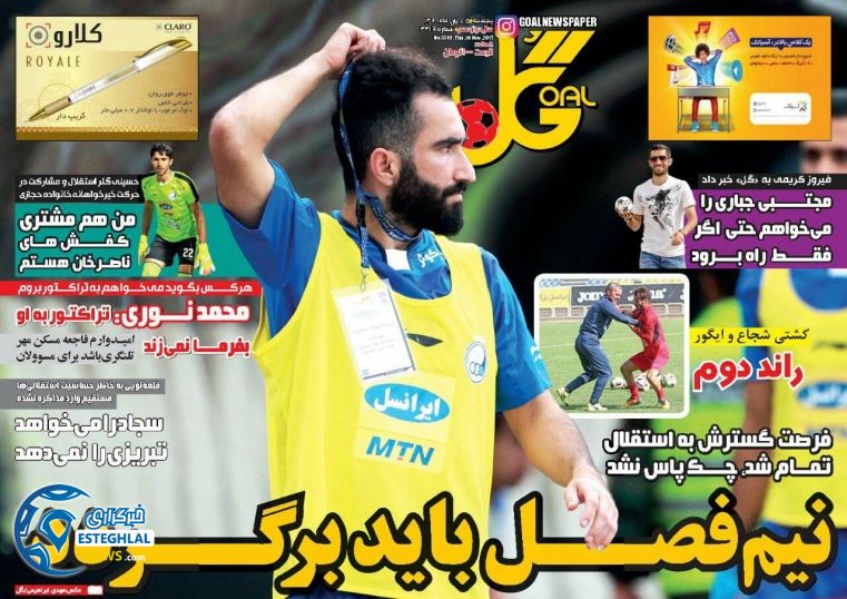 روزنامه گل پنجشنبه 25 آبان 1396    