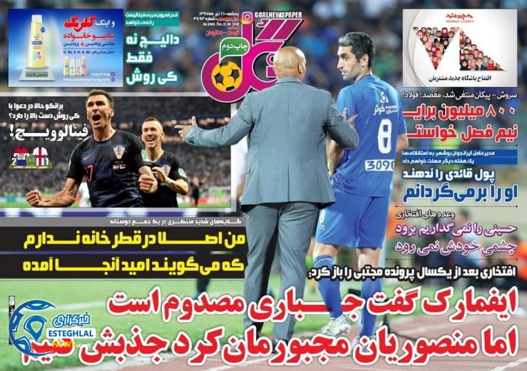 روزنامه گل پنجشنبه 21 تیر 1397              