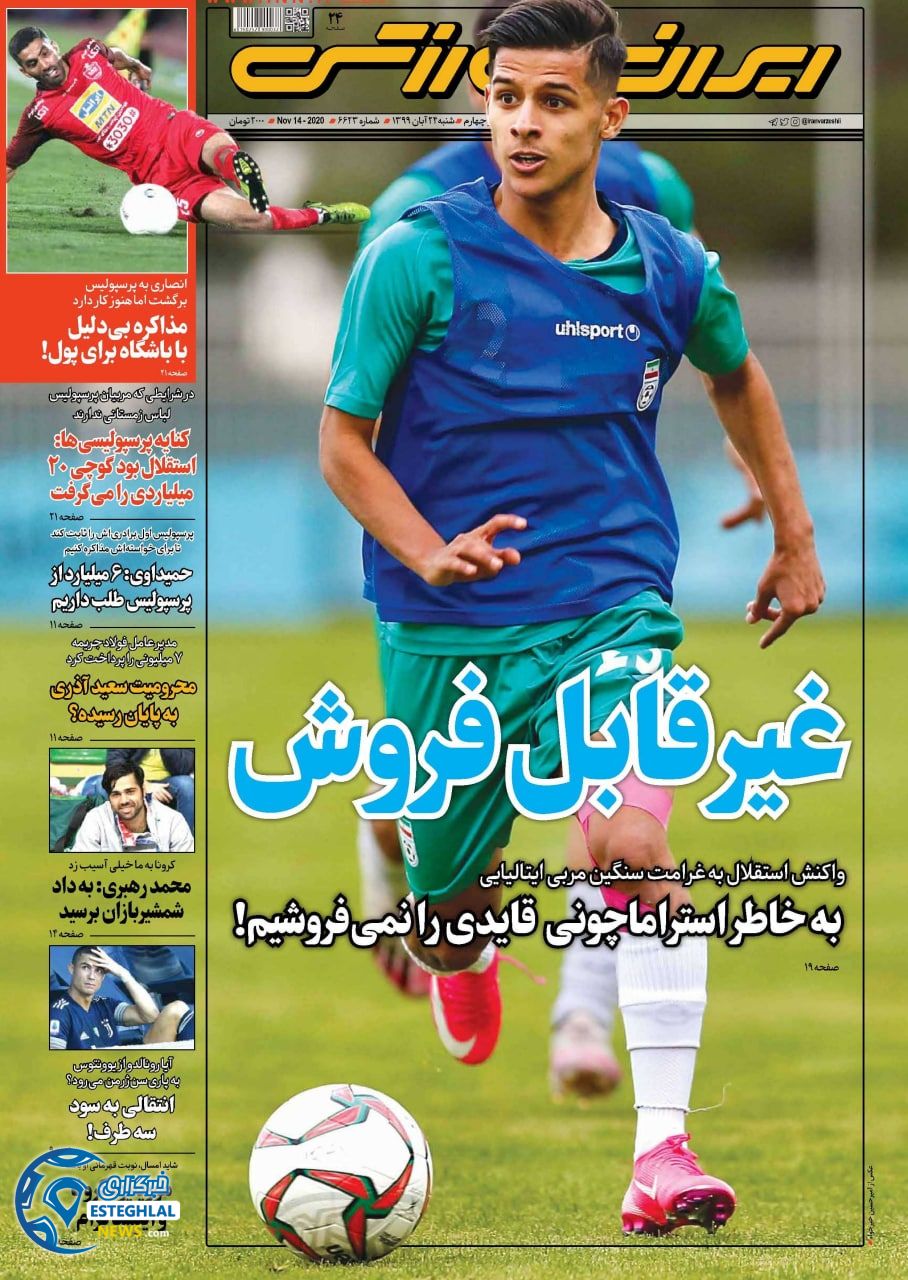 روزنامه ایران ورزشی شنبه 24 آبان 1399        