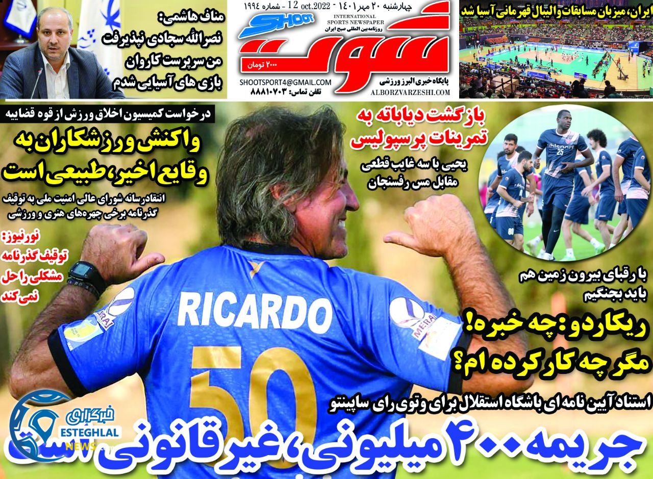 روزنامه شوت چهارشنبه 20 مهر 1401 