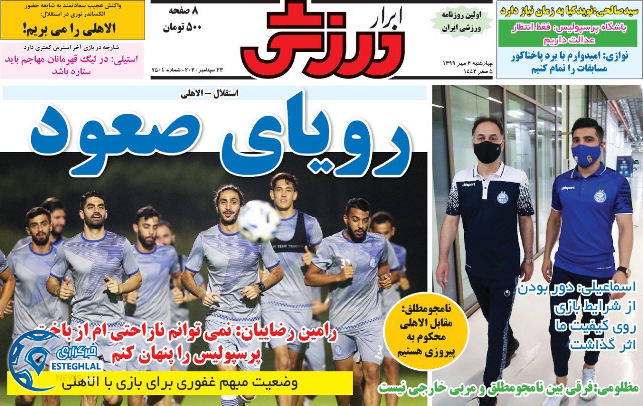 روزنامه ابرار ورزشی چهارشنبه 2 مهر 1399                  