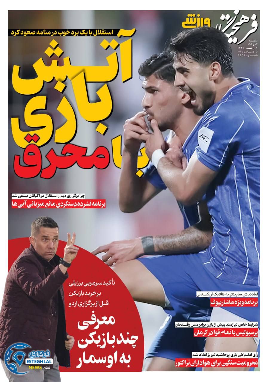 روزنامه فرهیختگان  ورزشی  پنجشنبه 4 دی 1404 