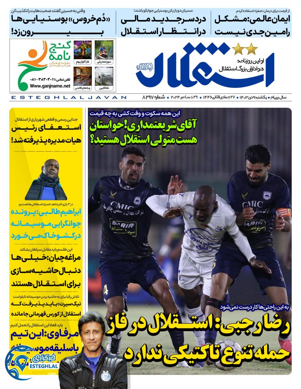 روزنامه استقلال جوان یکشنبه 9 دی 1403   