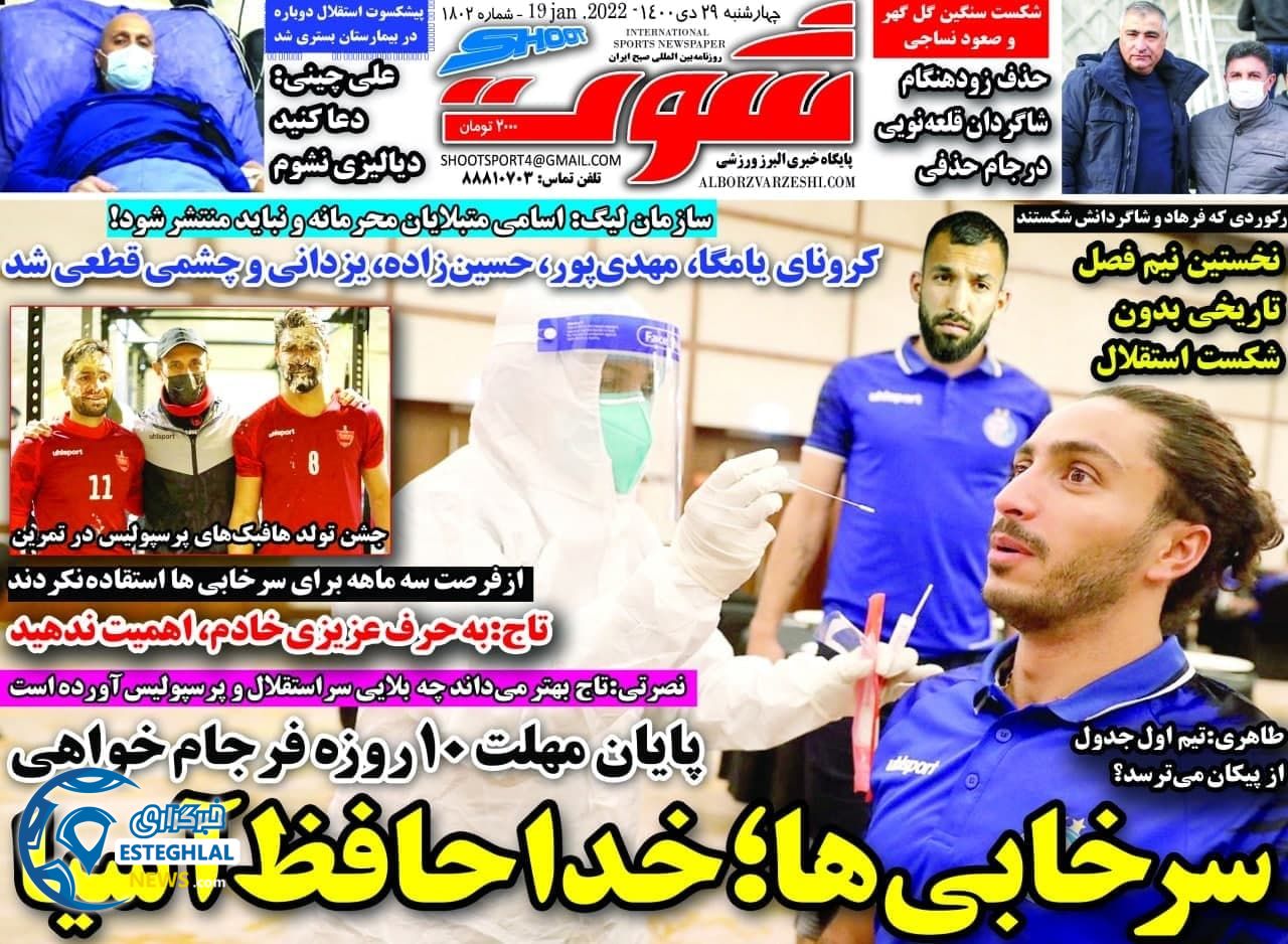 روزنامه شوت چهارشنبه 29 دی 1400        