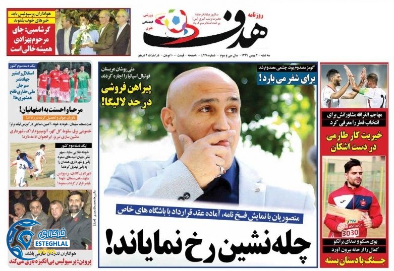 روزنامه هدف سه شنبه 3 بهمن 1396     
