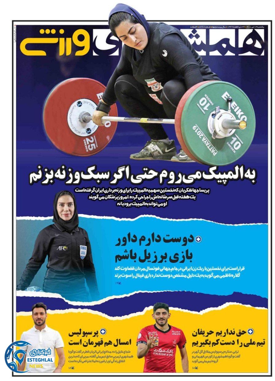 روزنامه همشهری ورزشی یکشنبه 13 تیر 1400                         