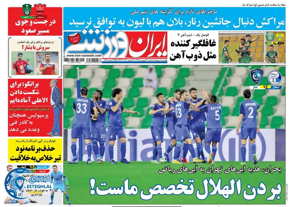روزنامه ایران ورزشی سه شنبه 20 فروردین 1398                 