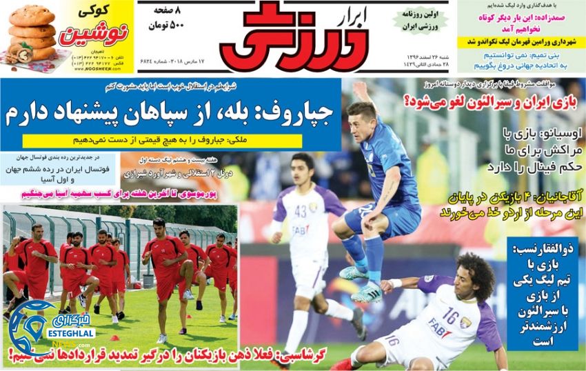 روزنامه ابرار ورزشی شنبه 26 اسفند 1396     