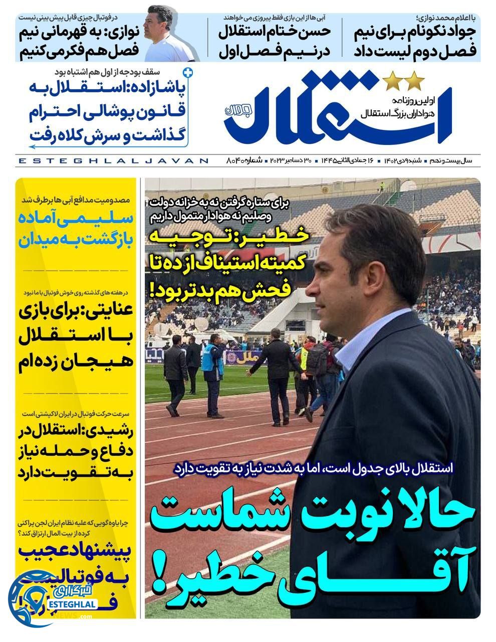 روزنامه استقلال جوان شنبه 9 دی 1402     