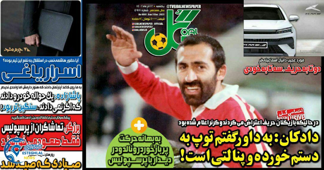 روزنامه گل یکشنبه 12 آذر 1402 