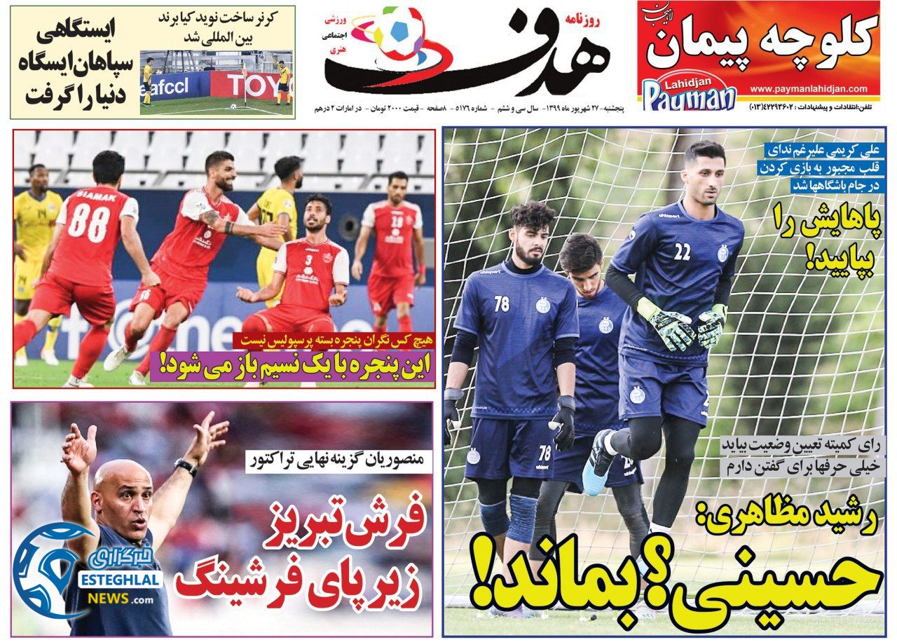 روزنامه هدف پنجشنبه 27 شهریور 1399                