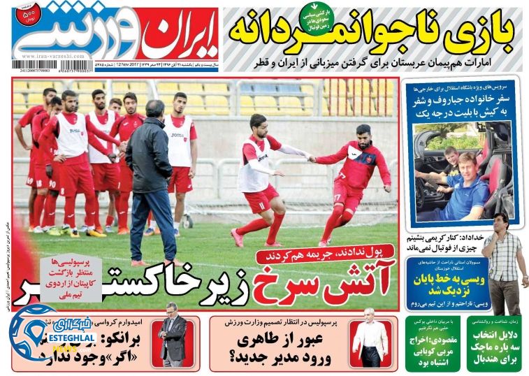 روزنامه همشهری ورزشی یکشنبه 21 آبان 1396  