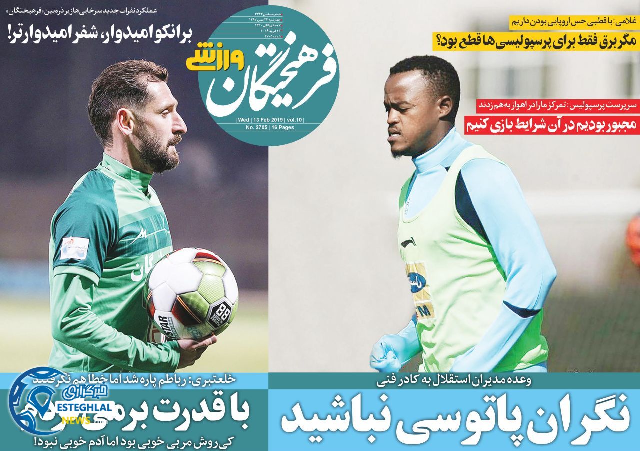 روزنامه فرهیختگان ورزشی چهارشنبه ۲۴ بهمن 1397  