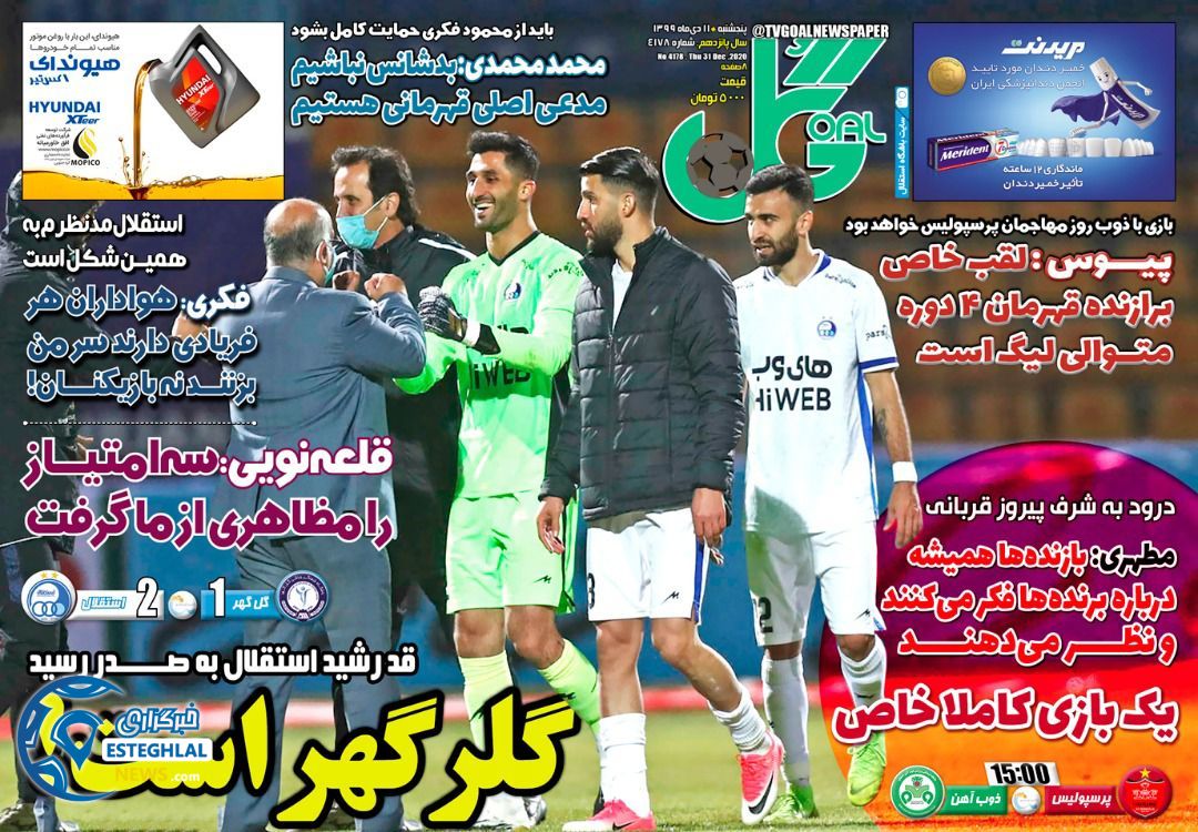 روزنامه گل پنجشنبه 11 دی 1399                     