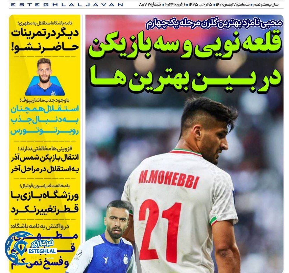 روزنامه های ورزشی ایران سه شنبه 17 بهمن 1402  