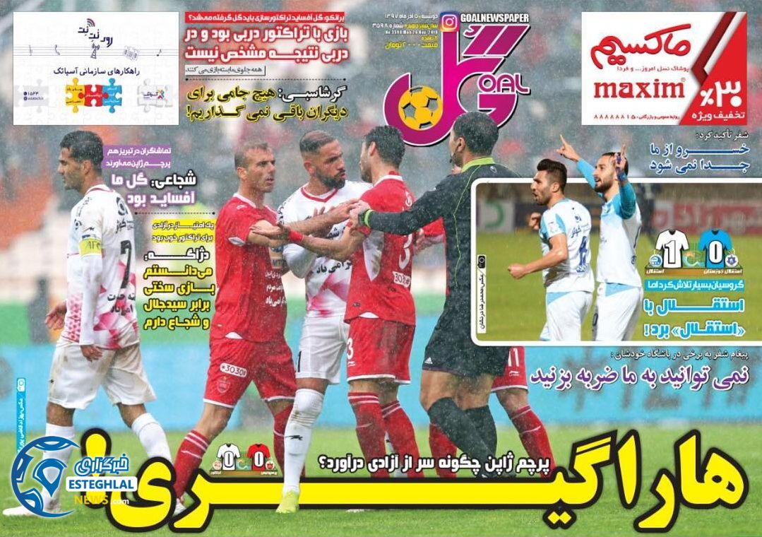 روزنامه گل دوشنبه 5 آذر 1397   