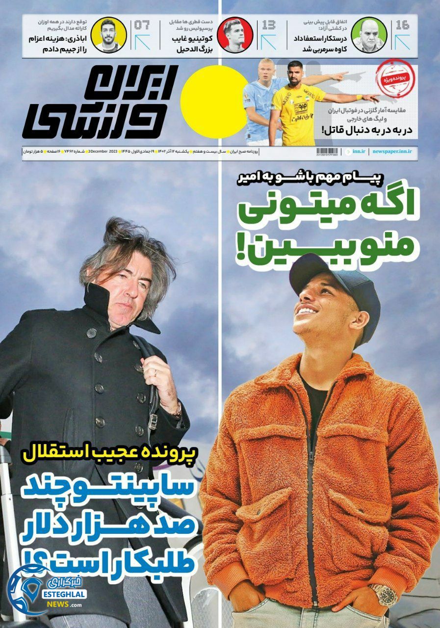 روزنامه ایران ورزشی یکشنبه 12 آذر 1402 