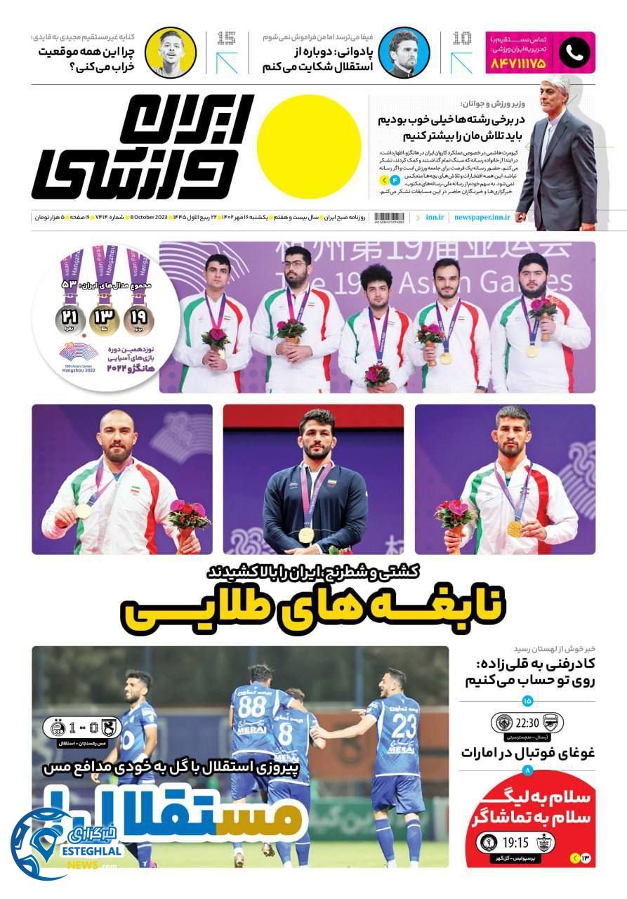 روزنامه ایران ورزشی یکشنبه 16 مهر 1402  