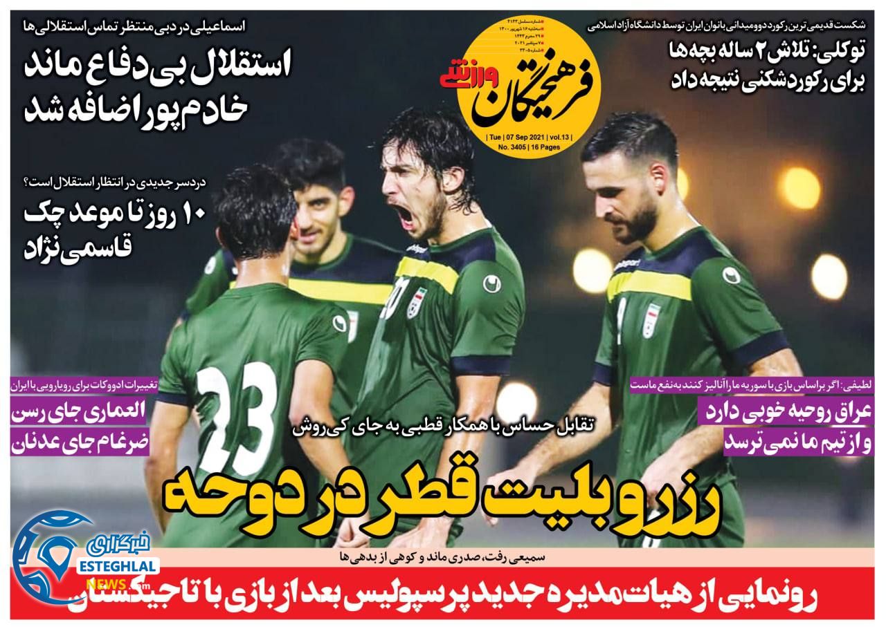 روزنامه فرهیختگان ورزشی سه شنبه 16 شهریور 1400     