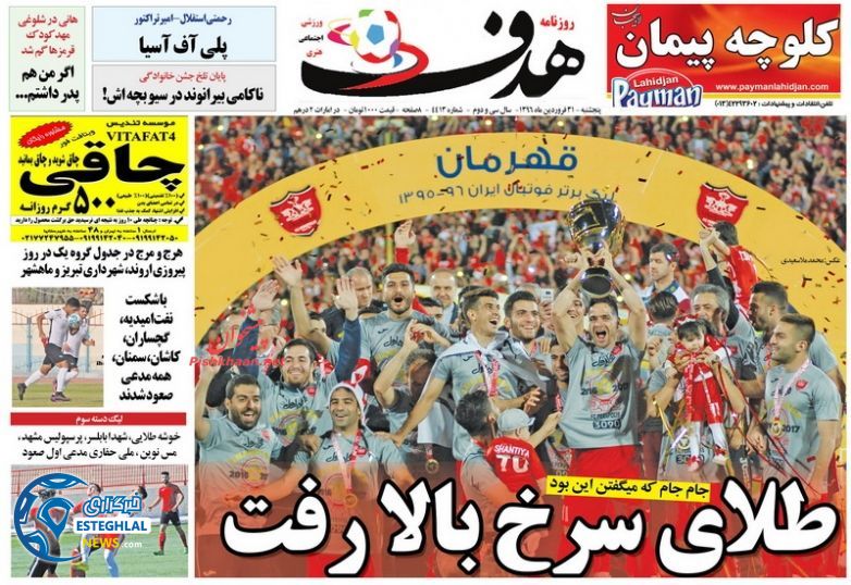 گیشه روزنامه های ورزشی پنجشنبه 31 فروردین 96