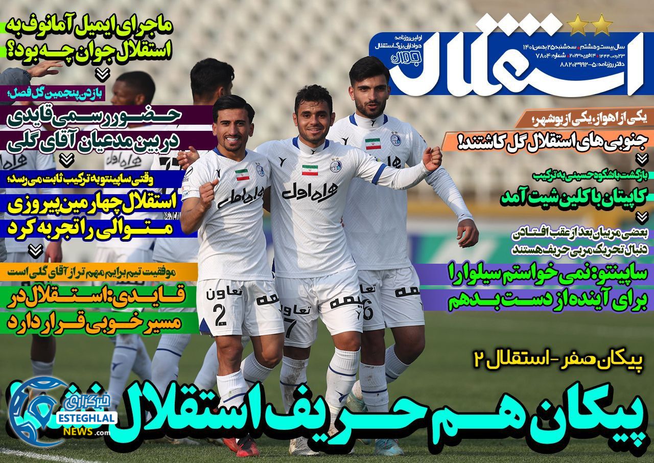 روزنامه ورزشی استقلال جوان سه شنبه 25 بهمن 1401 