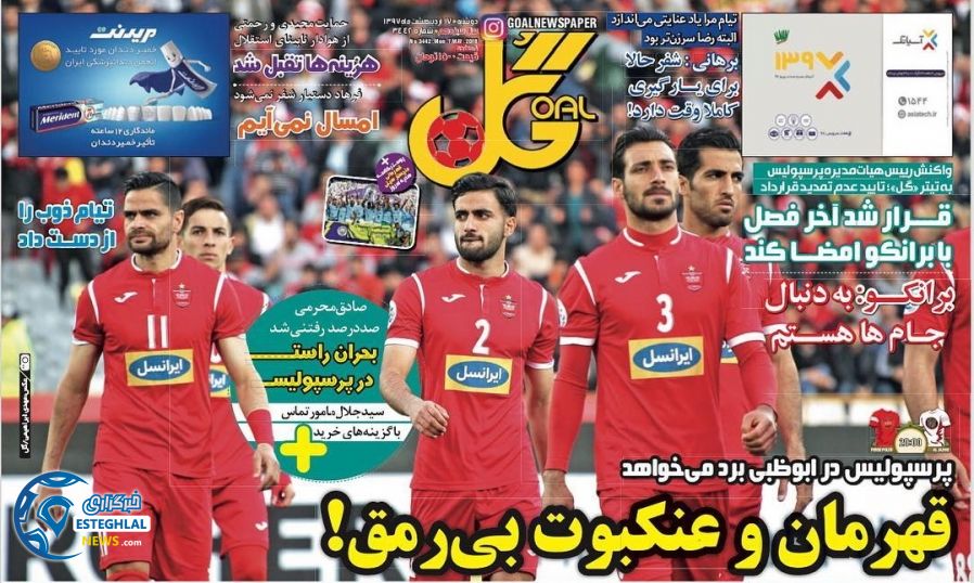 روزنامه گل دوشنبه 17 اردیبهشت 1397    