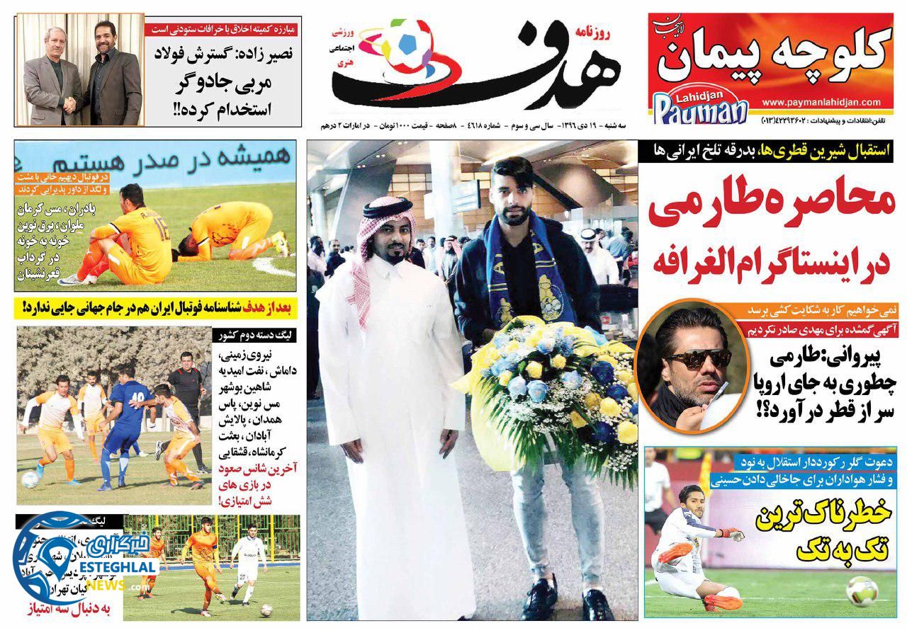 روزنامه هدف سه شنبه 19 دی 1396    