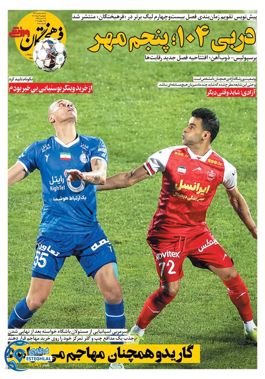 روزنامه فرهیختگان ورزشی پنجشنبه 4 مرداد 1403   