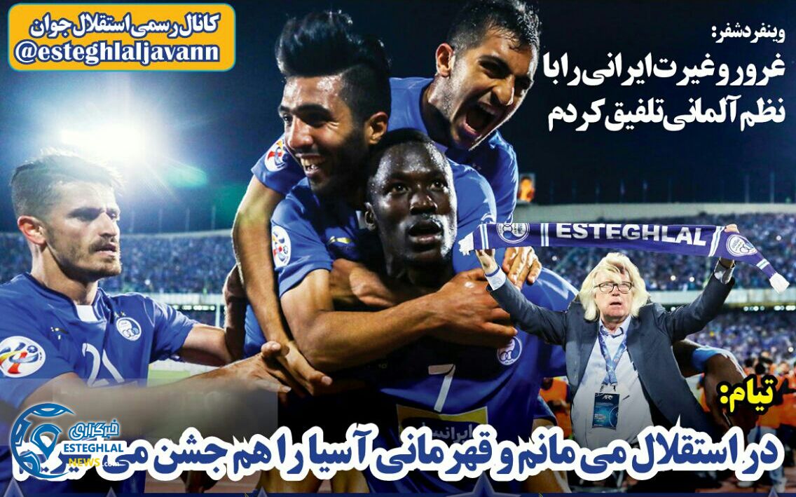 روزنامه های ورزشی ایران پنجشنبه 27 اردیبهشت 1397  